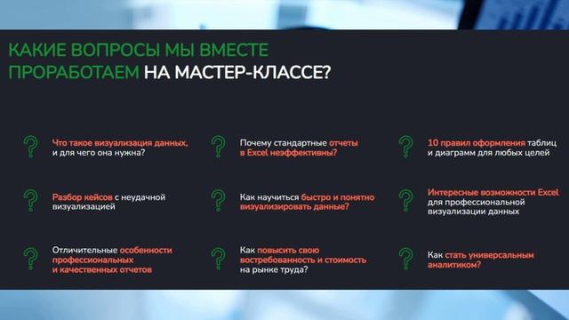 Мастер-класс «Как научиться быстро и качественно визуализировать любые данные».mp4