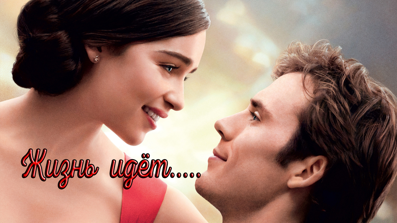 Жизнь идёт *