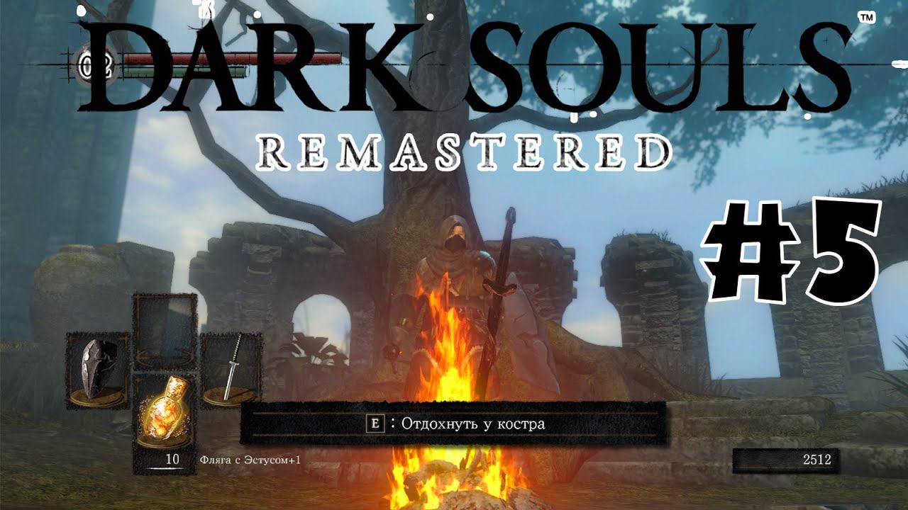 Горгулий мало не бывает Dark souls remastered Полное прохождение за ловкача #5