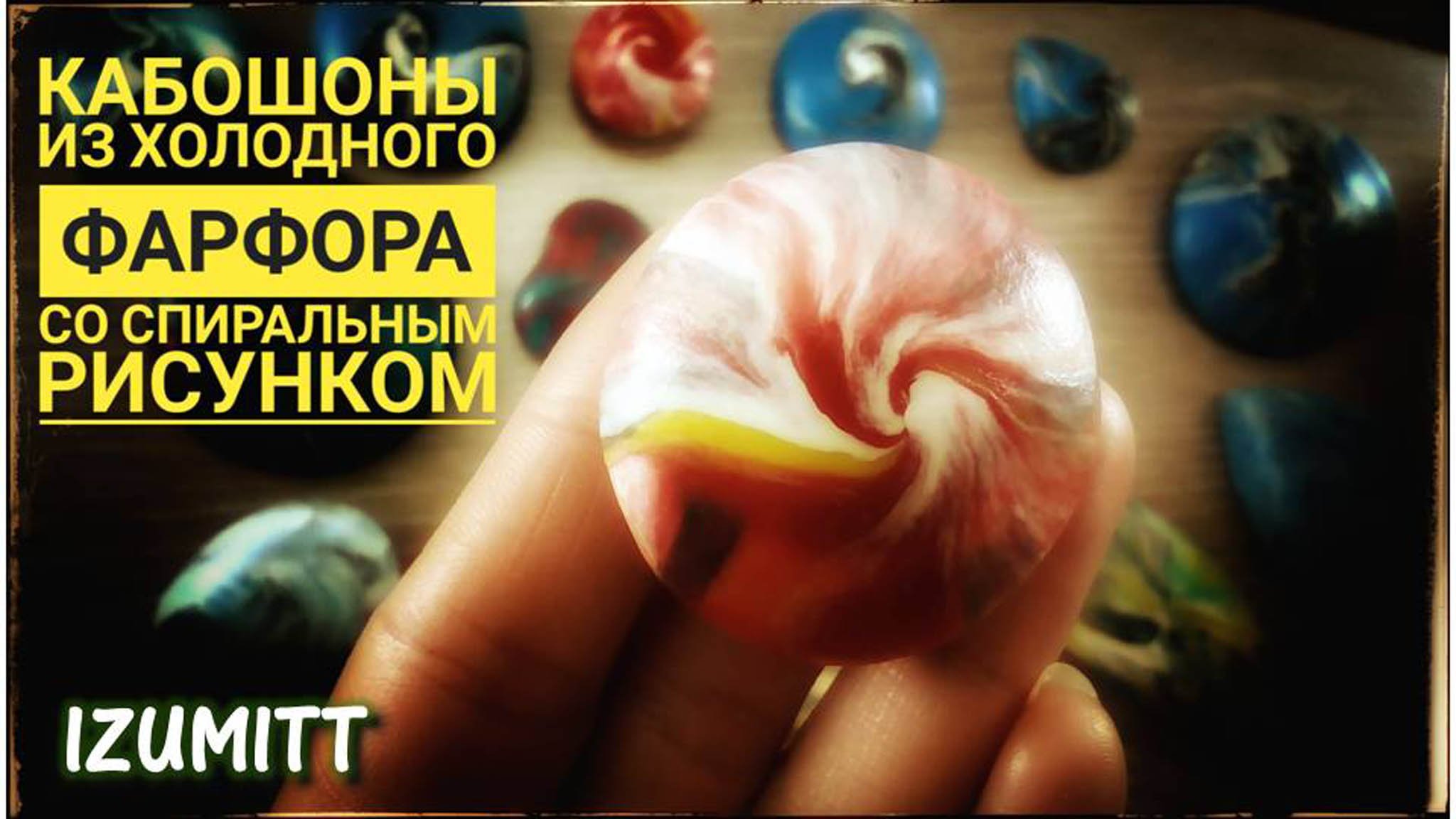 Кабошоны. ЧЕЧЕВИЧНАЯ ТЕХНИКА. Холодный фарфор.