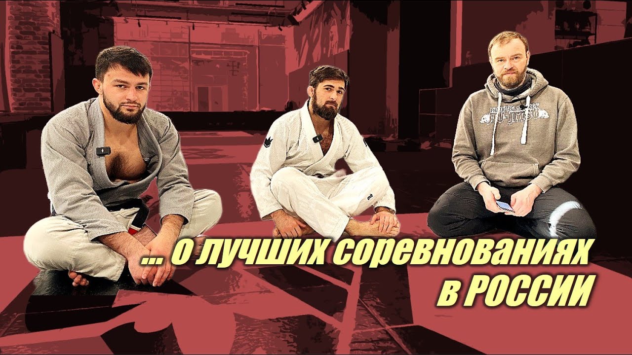Влад Лосев и Эльдар Сайидов - о лучших бжж турнирах России (отрывок интервью)
