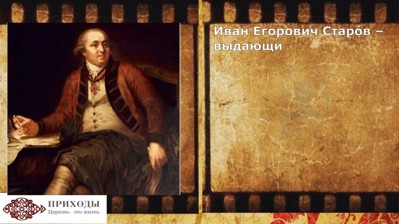 Зодчие и святыни: Иван Старов