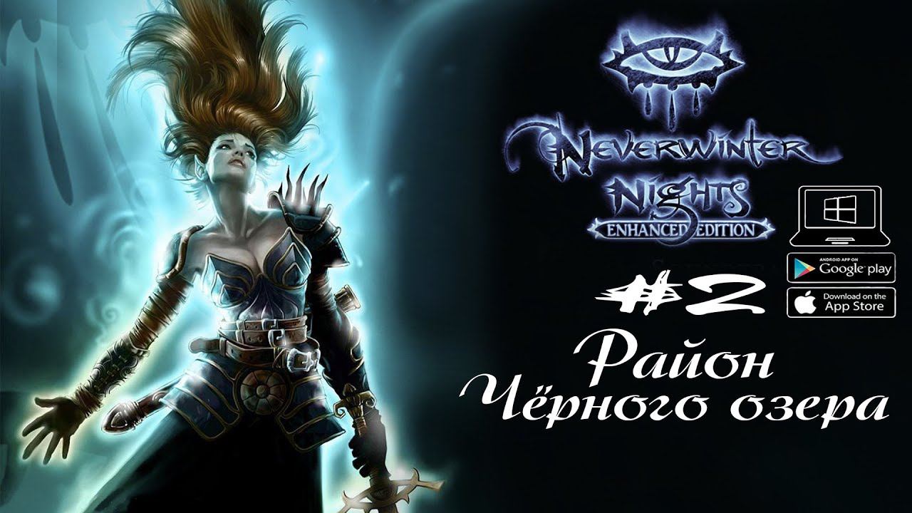 Район Чёрного озера ★ Neverwinter Nights(Макс. сложность) #2