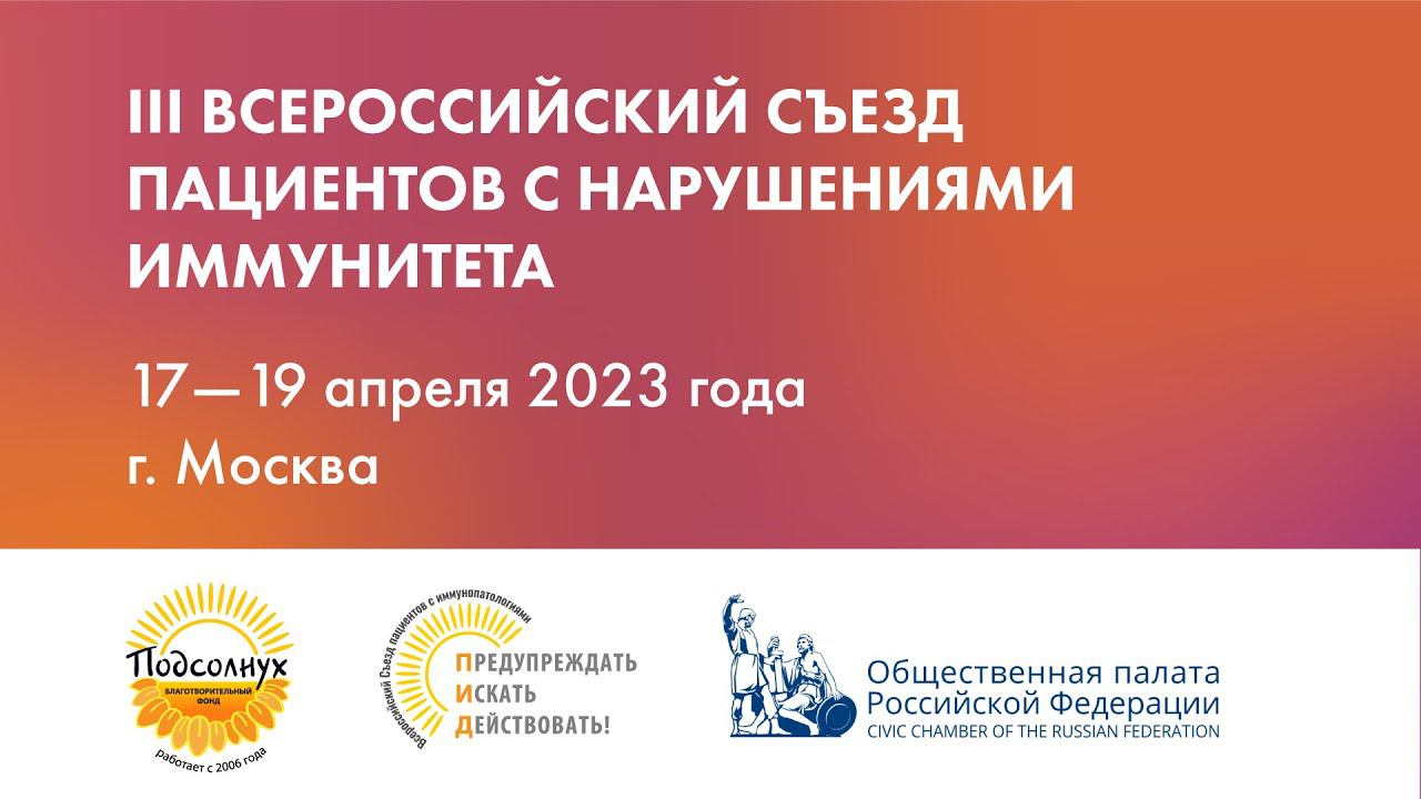 III Всероссийский Съезд пациентов с нарушениями иммунитета 2023