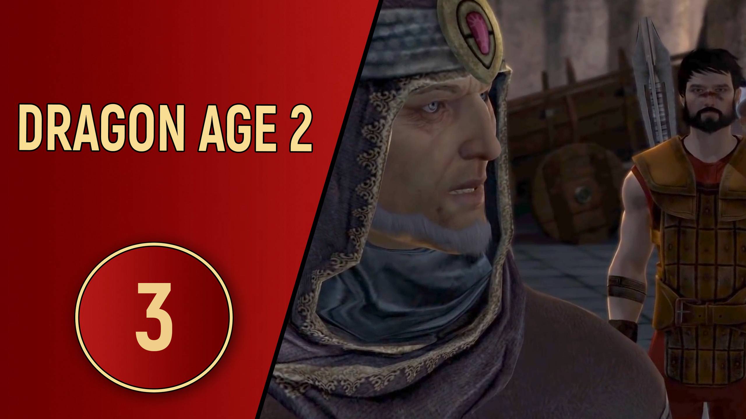 ПРОХОЖДЕНИЕ DRAGON AGE 2 - ЧАСТЬ 3 - ТАЙНА СЕМЕЙСТВА АМЕЛЛ