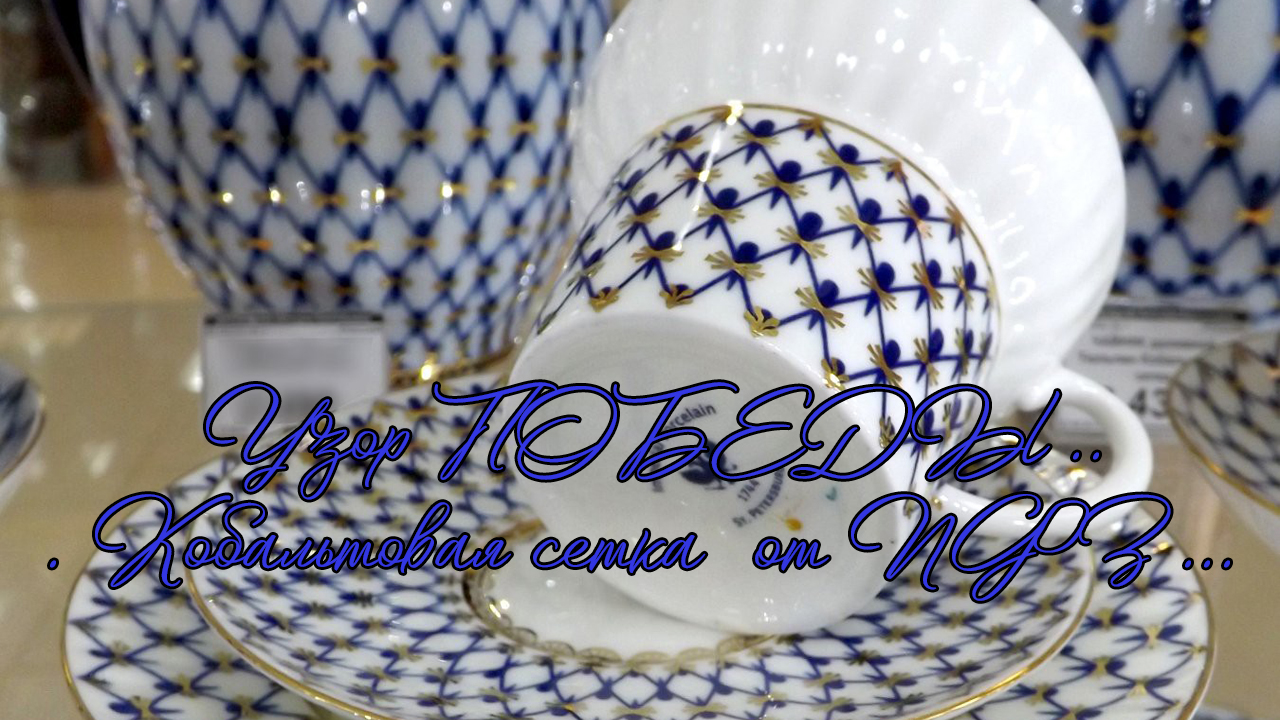 Узор ПОБЕДЫ*  Кобальтовая сетка  от Императорского Фарфорового Завода