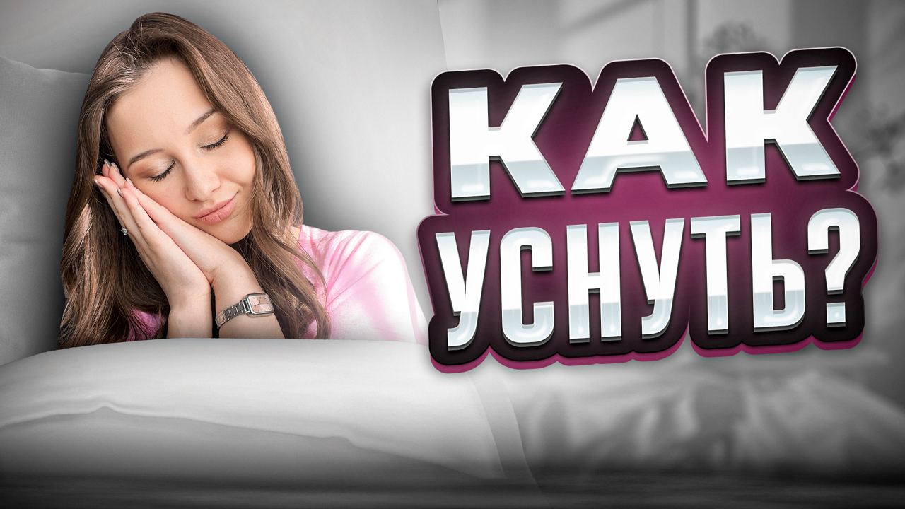 Как быстро уснуть?
Способы борьбы с бессонницей