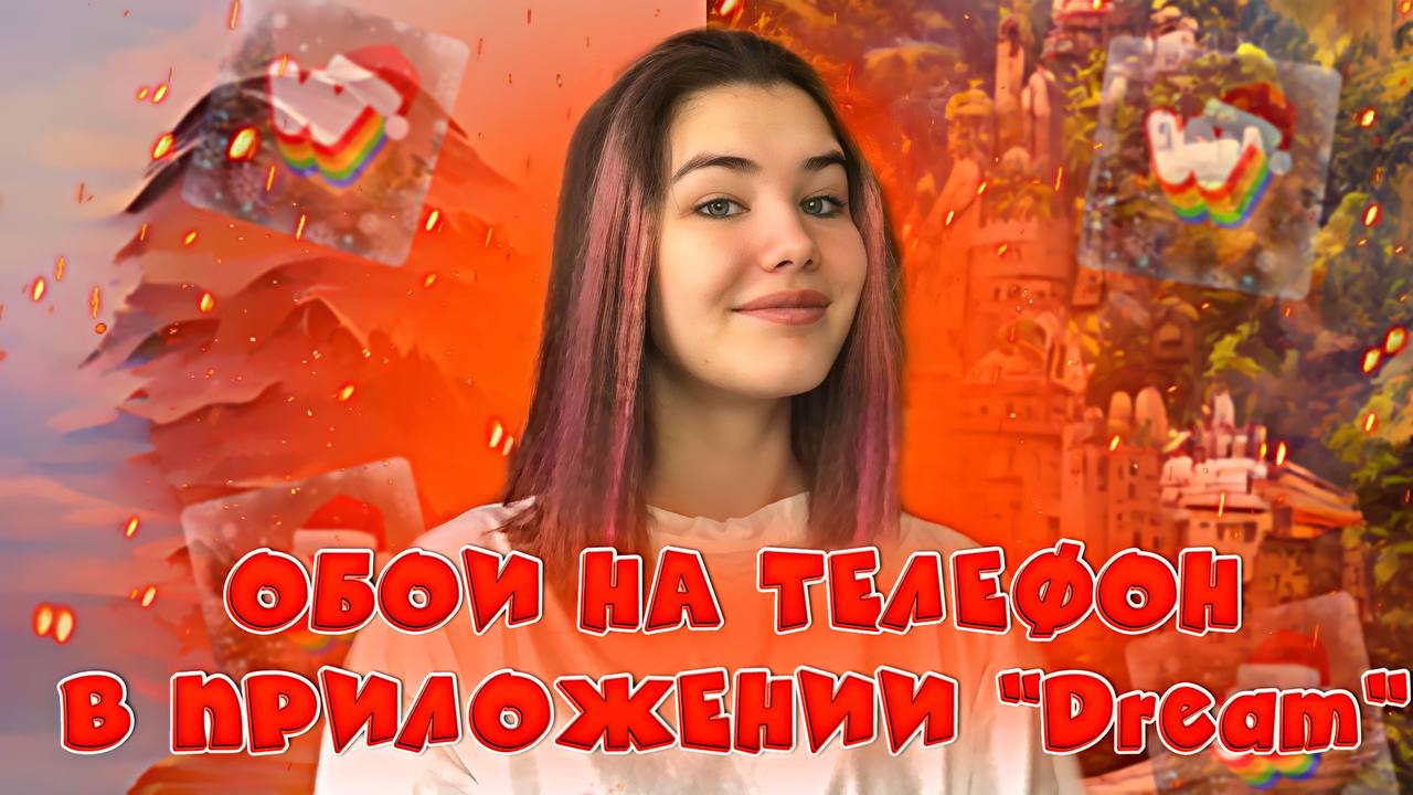 КАК СДЕЛАТЬ ОБОИ НА ТЕЛЕФОН В ПРИЛОЖЕНИИ «Dream» обои на телефон как в тик токе