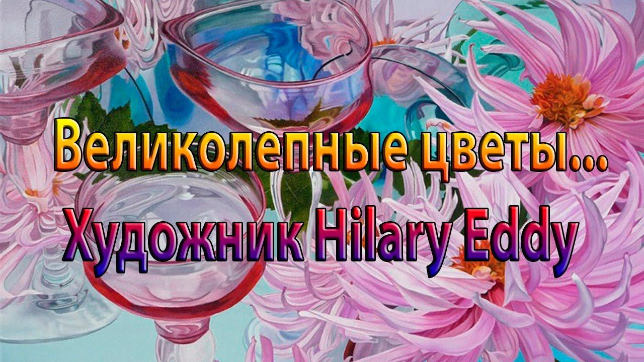 Великолепные цветы*       Художник Hilary Eddy