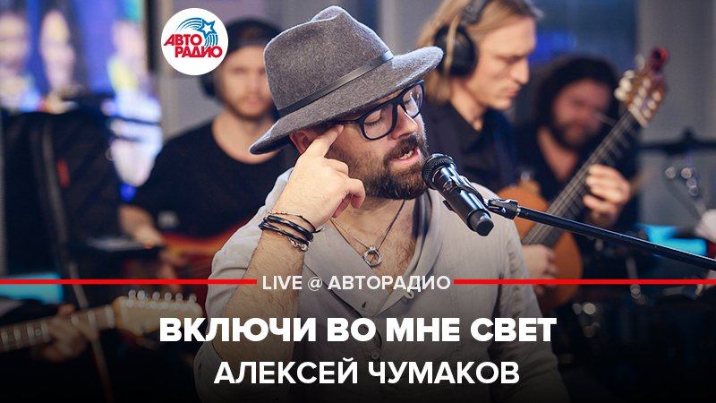 ️ ​Алексей Чумаков - Включи Во Мне Свет (LIVE @ Авторадио)