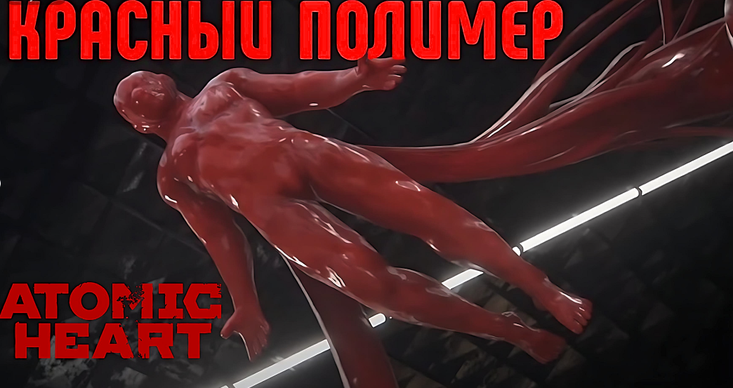 ЗЛОЙ КРАСНЫЙ ПОЛИМЕР - Atomic Heart Прохождение #13