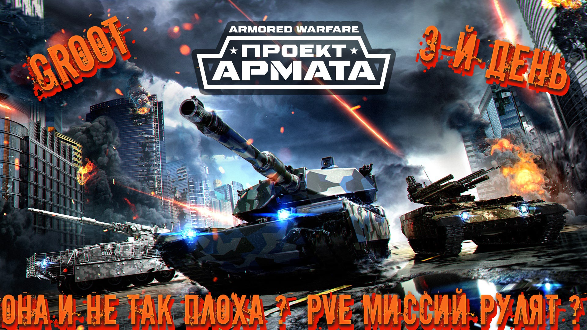 ✅Armored Warfare✅●Проект Армата●✅ПВЕ МИССИЙ✅●БОЕВОЙ ПРОПУСК● #groot