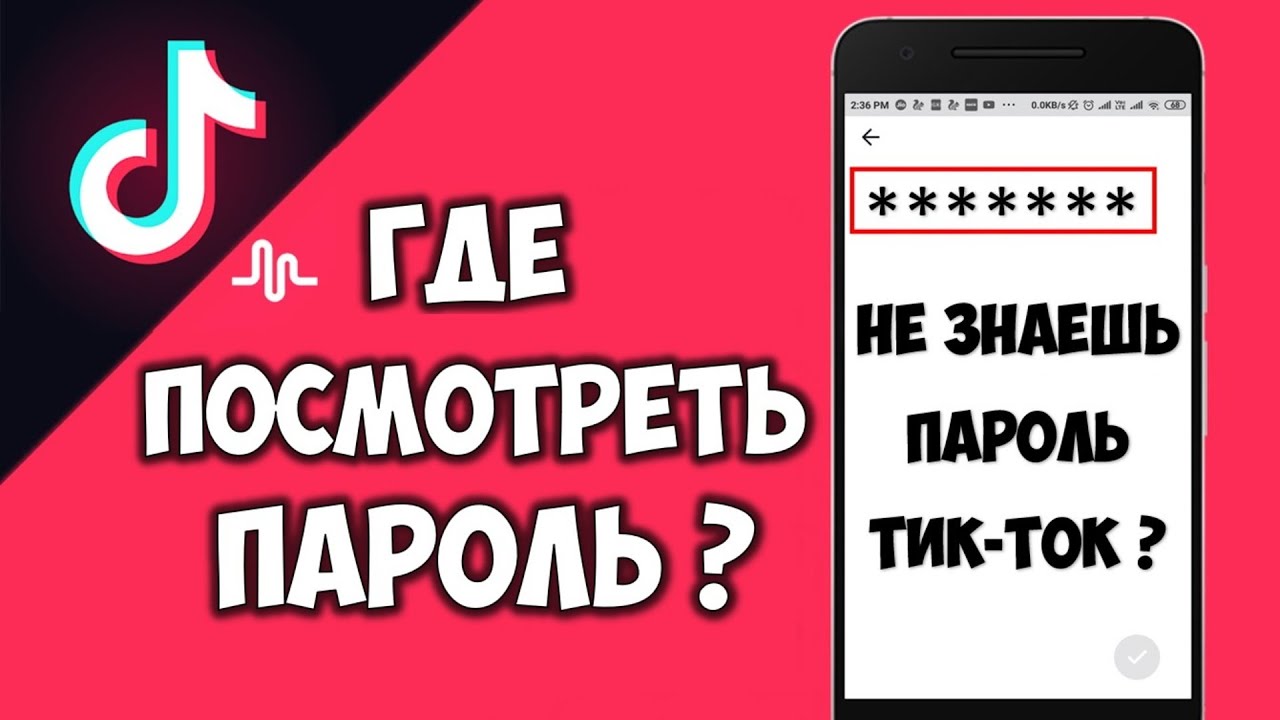 Как посмотреть свой пароль в Тик Токе на телефоне 🔴 Как узнать пароль от Тик Тока на андроиде