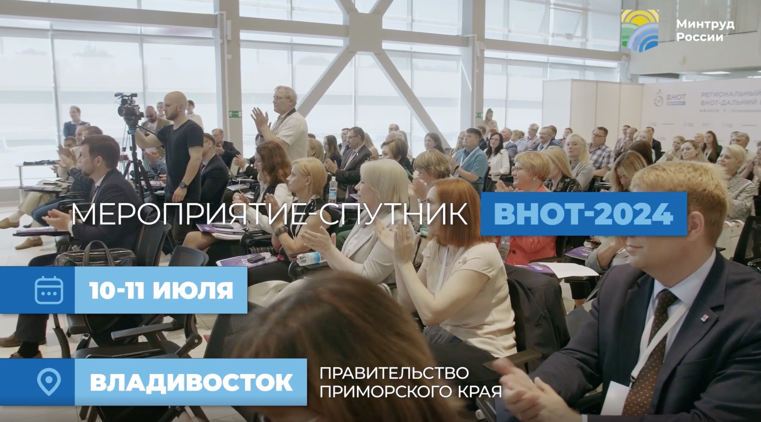 Мероприятие-спутник ВНОТ 2024: Дальний Восток