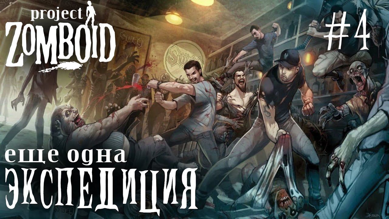 СТРИМ ПРОХОЖДЕНИЕ PROJECT ZOMBOID: Еще одна экспедиция #4