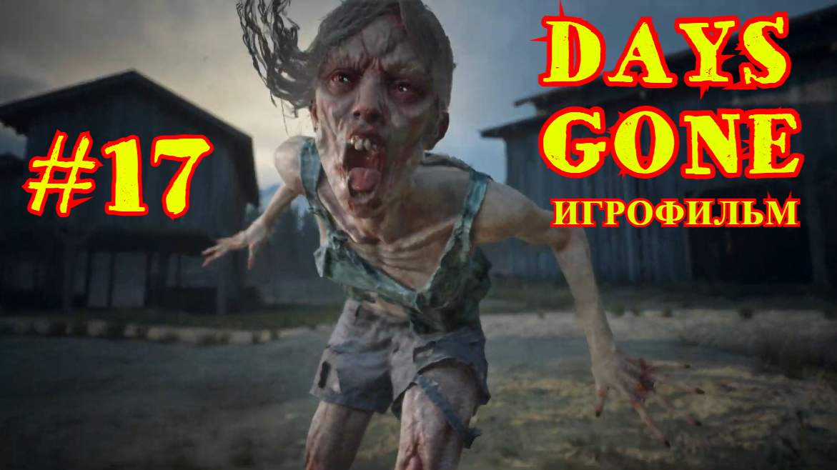 ЖИЗНЬ ПОСЛЕ | DAYS GONE #17