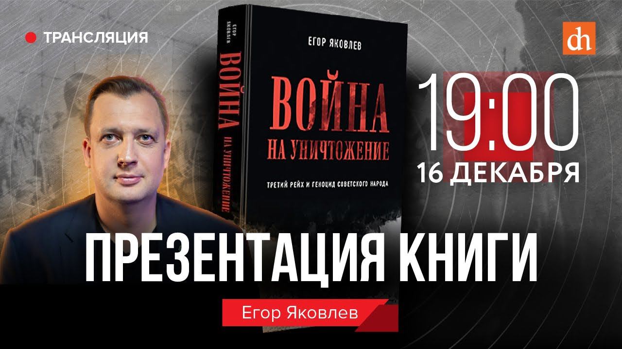 Презентация книги «Война на уничтожение. Третий рейх и геноцид советского народа»/Егор Яковлев