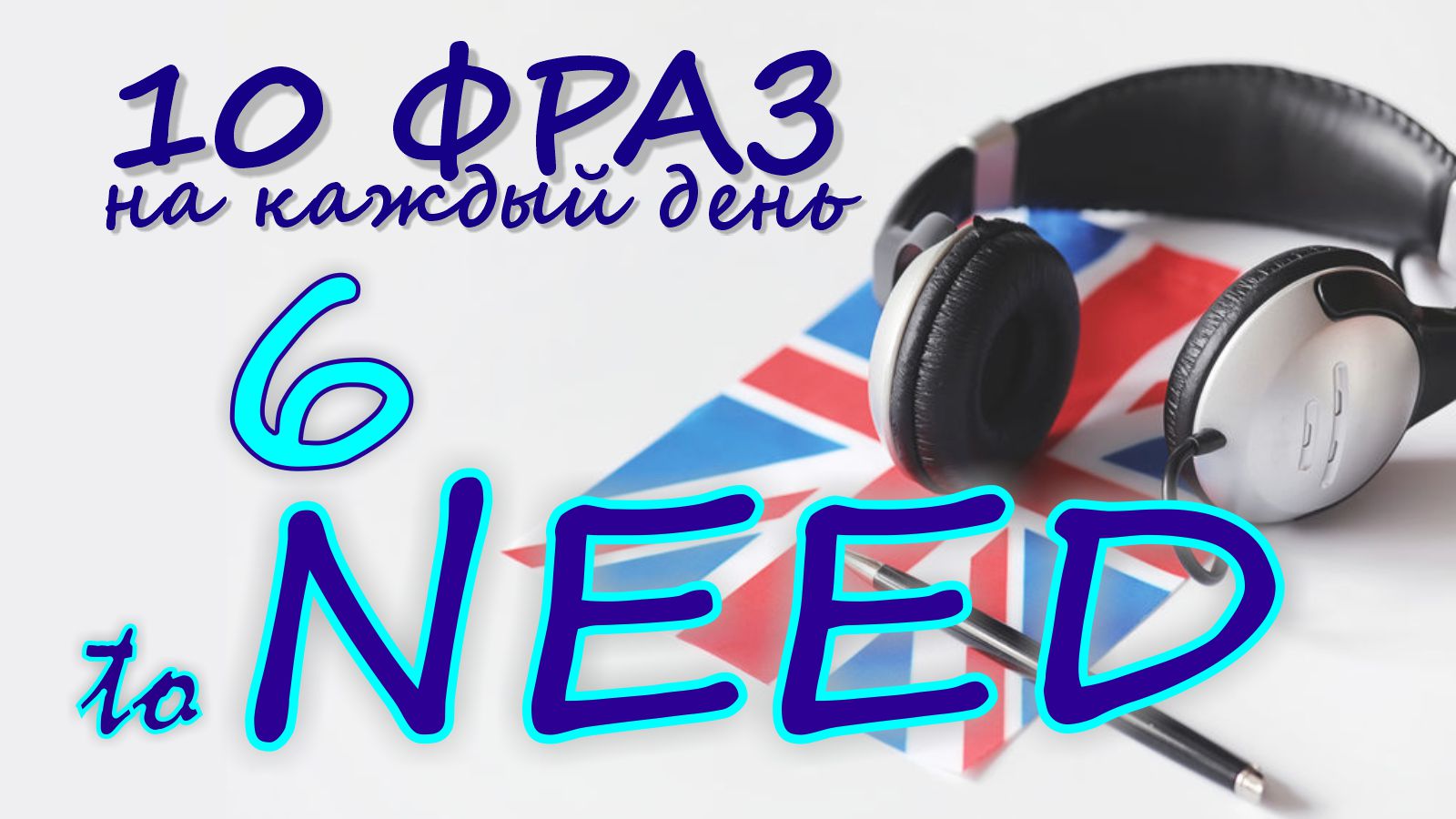 6. Глагол TO NEED. Английский на слух для начинающих