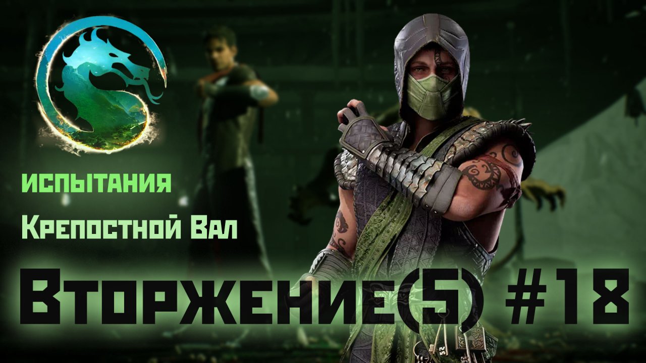 MK1 | вторжение | 5 сезон Бури#18 | испытания Крепостного Вала (2024).