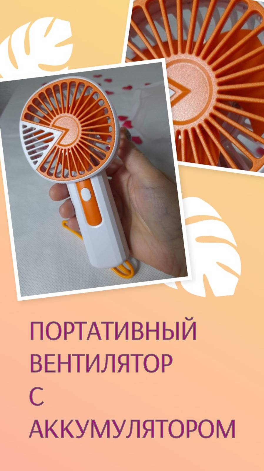 Портативный вентилятор с аккумулятором