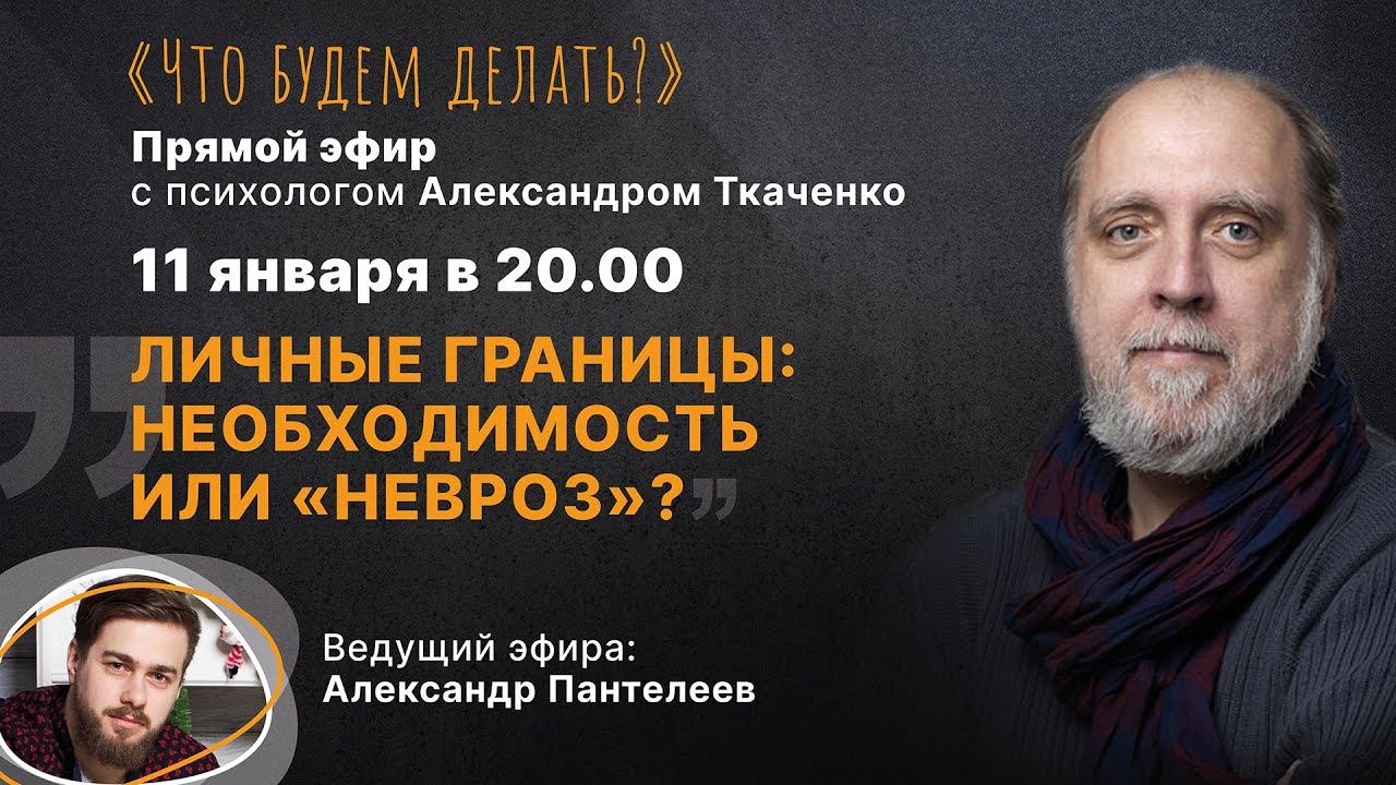 Личные границы: необходимость или «невроз»? Эфир с психологом Александром Ткаченко