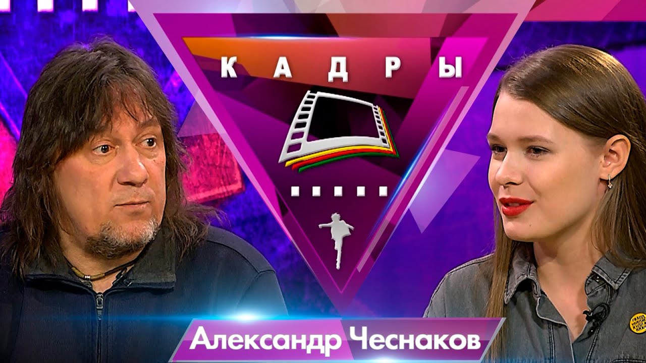Александр Чеснаков - Кадры