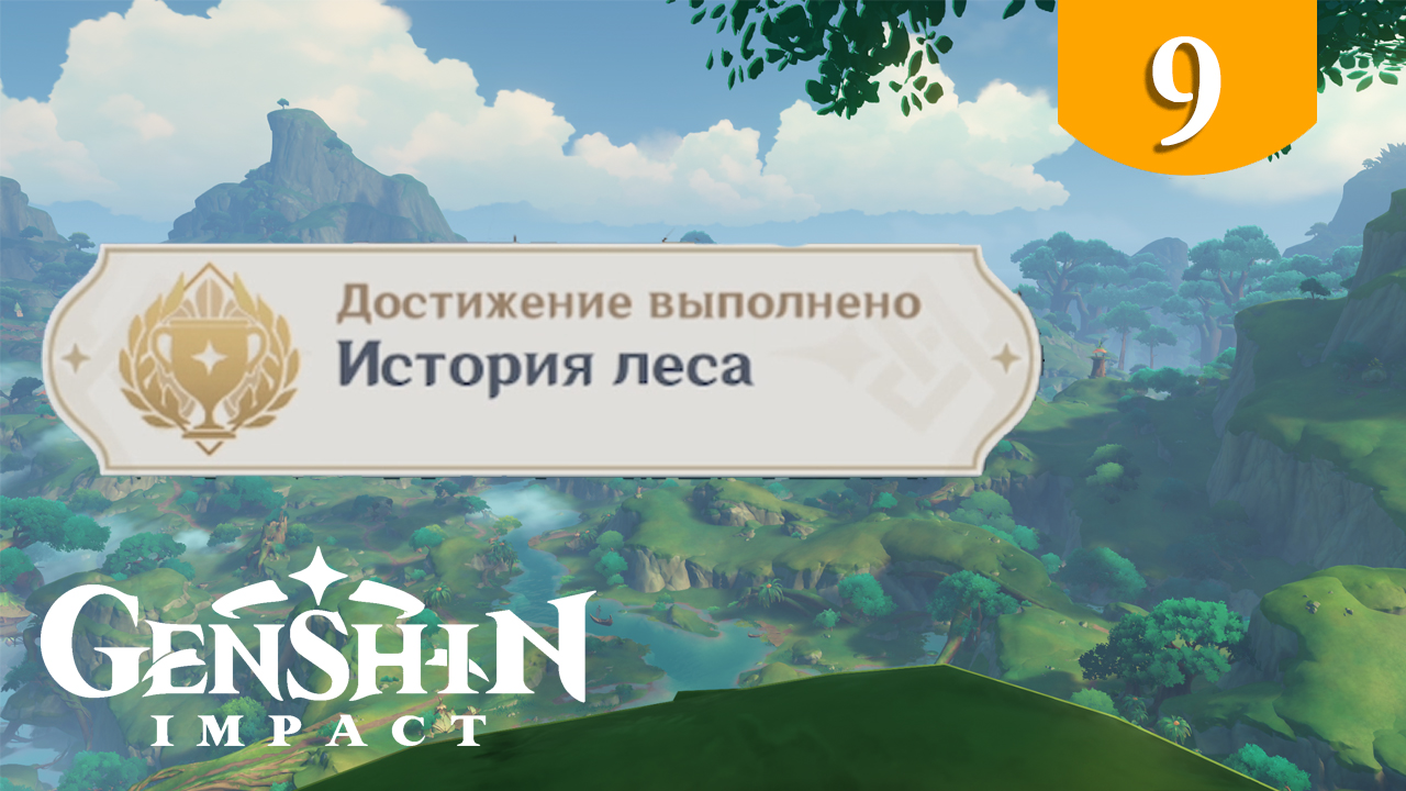 История леса ➤ Genshin Impact ➤ Достижения Сумеру #9