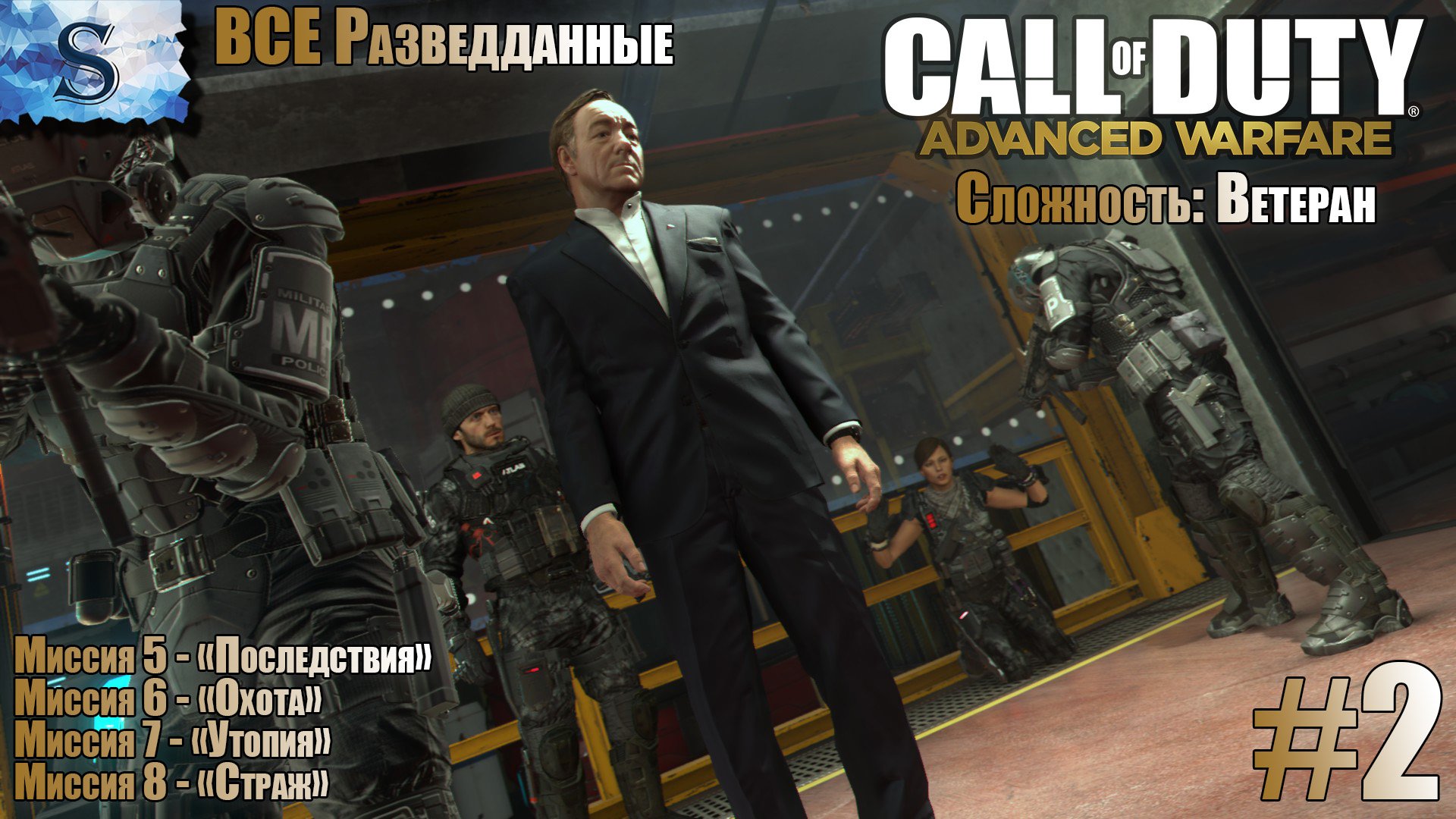 Call of Duty: Advanced Warfare прохождение кампании #2 ▶ ВСЕ разведданные ▶ Ветеран ▶ #callofduty