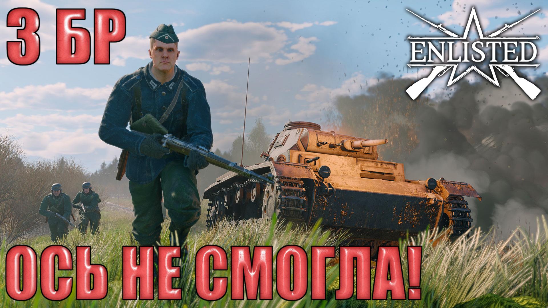 Enlisted - 3 БР Леспромхоз Майский Юг (Вторжение) Битва за Москву (Без комментариев)