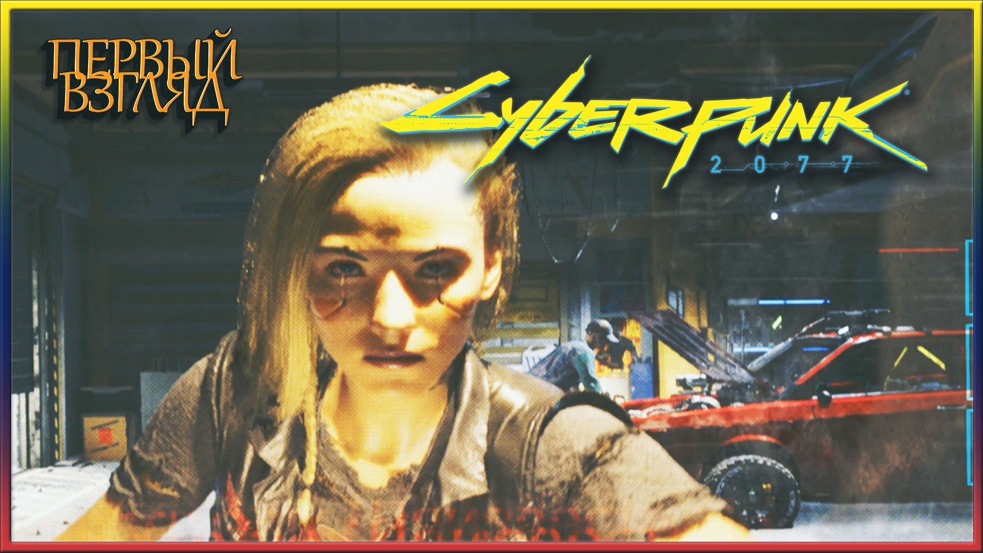 НЕ ПЕРВЫЙ ВЗГЛЯД ✔✔✔ CYBERPUNK 2077 #1