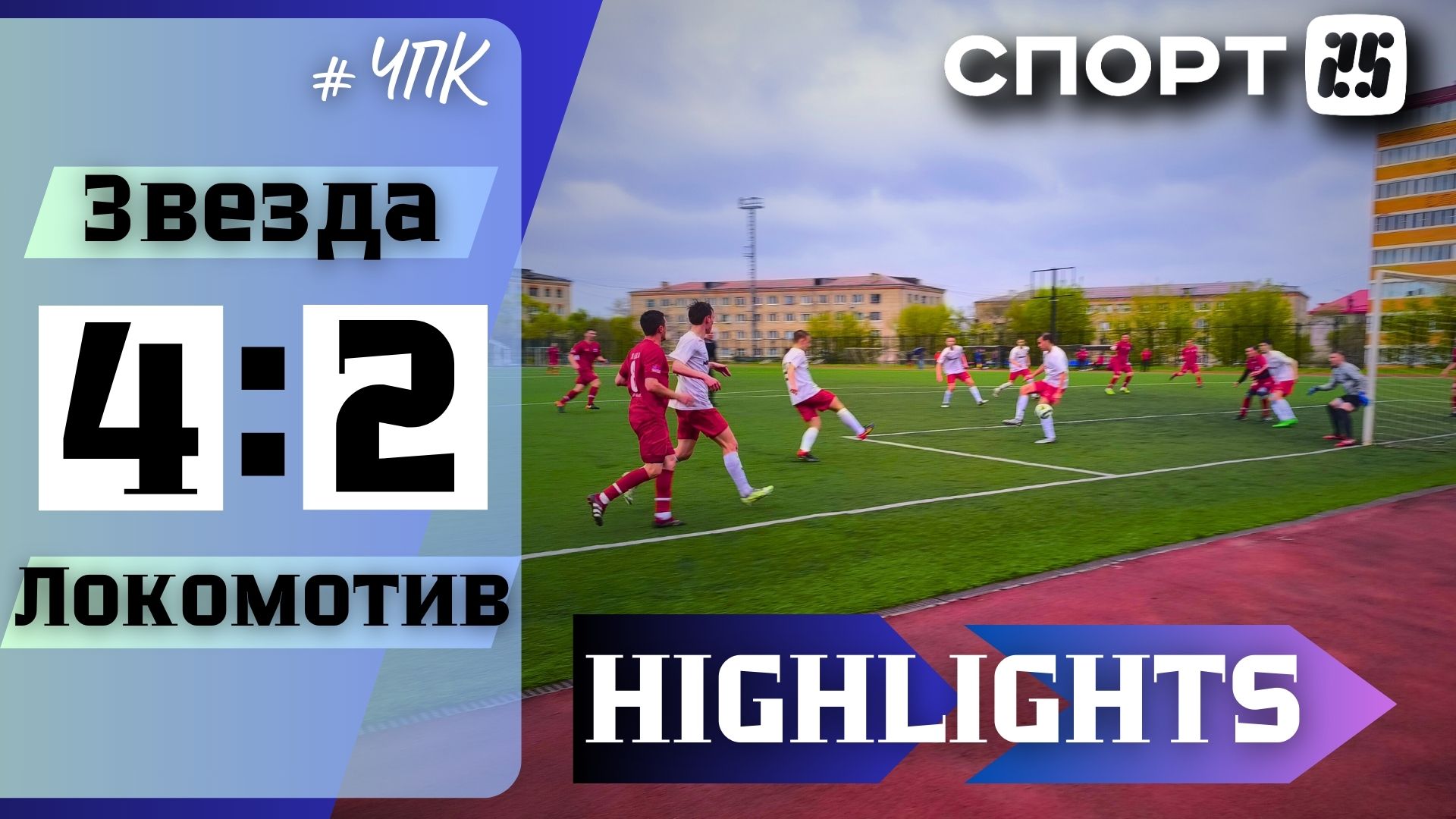 Звезда - Локомотив / 11.05.2024 / Чемпионат Приморского края по футболу / Обзор матча / Комментарии