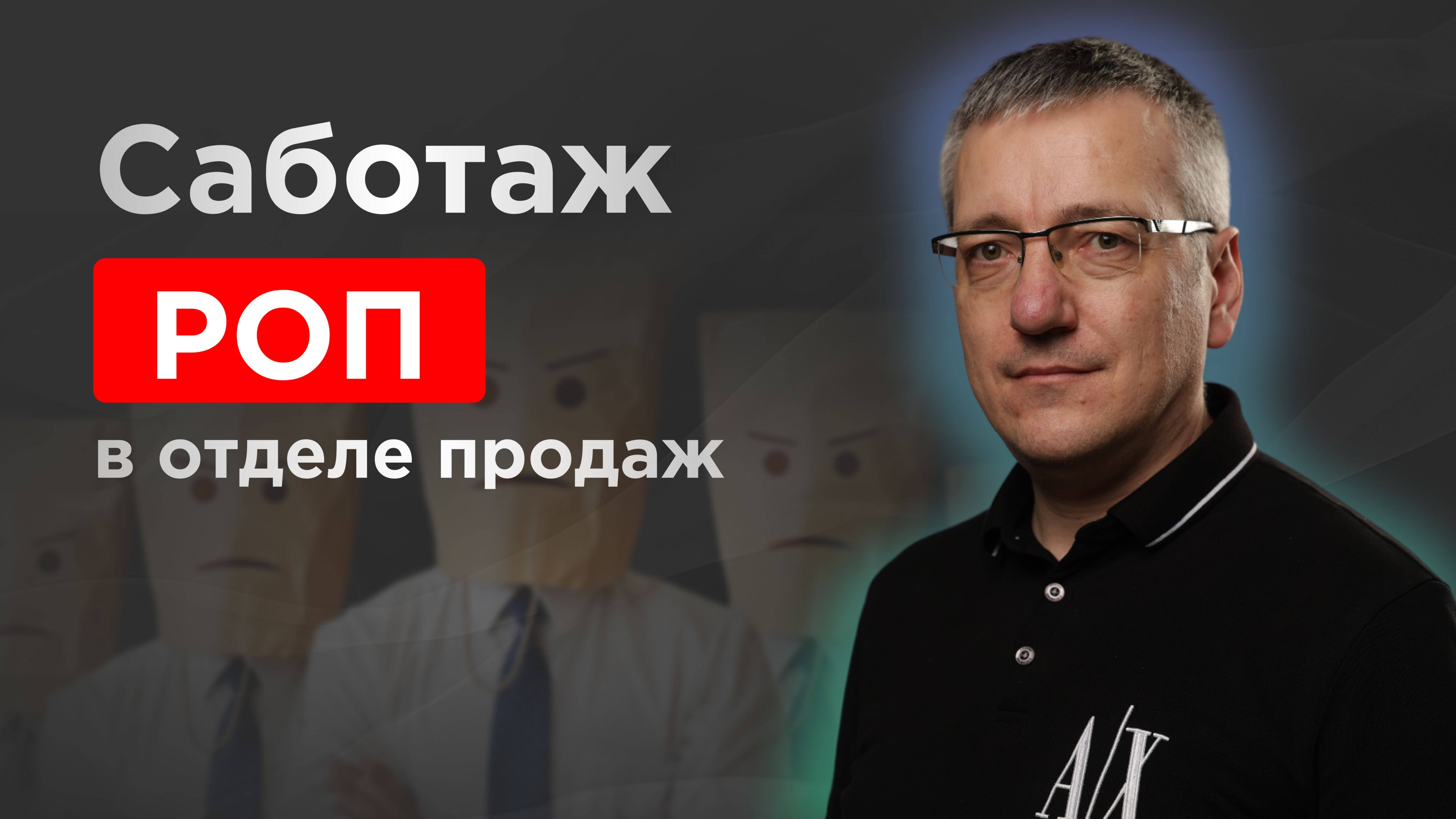 Саботаж руководителя отдела продаж