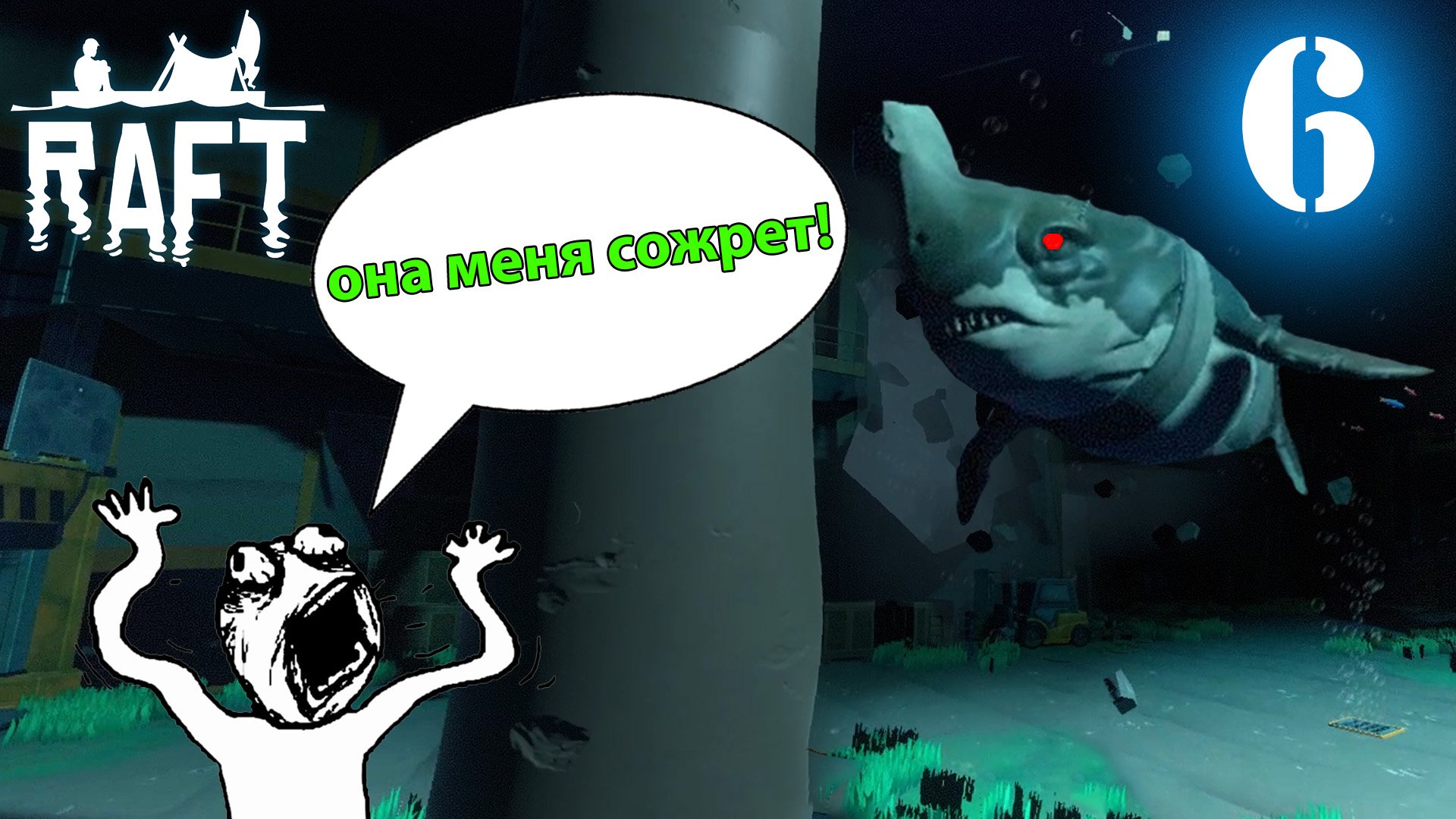 RAFT #6 Босс акула-молот!