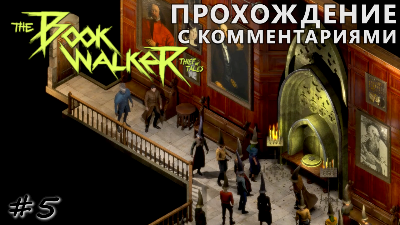 Локдаун в школе магии - #5 - The Bookwalker