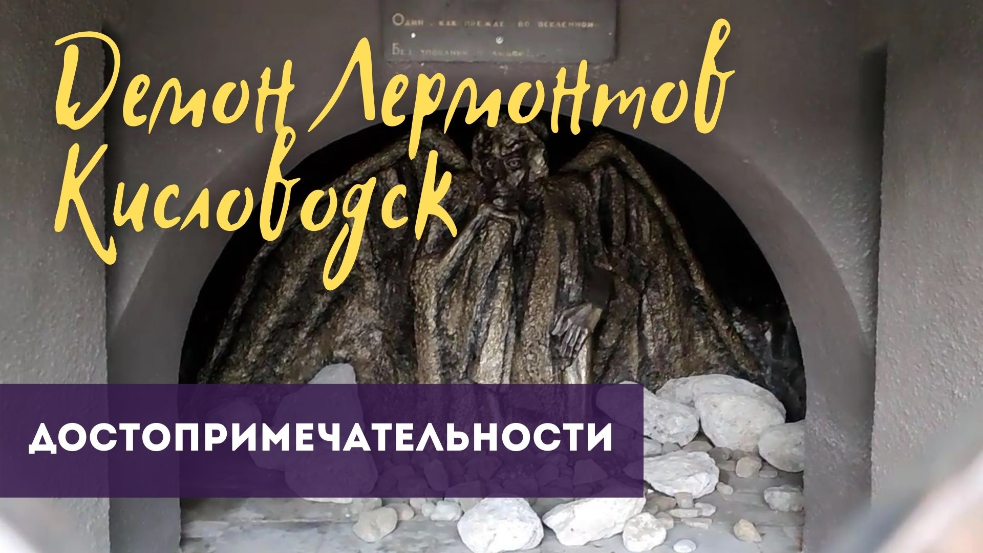 Достопримечательности Кисловодска - Демон М. Ю. Лермонтов