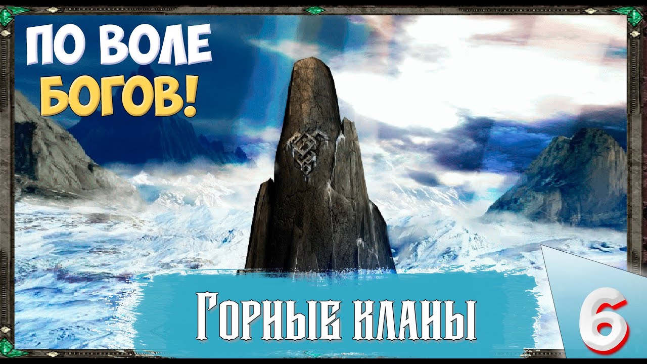 Disciples II (Сложность Очень тяжелое) - Горные кланы. По воле Богов!  Прохождение №6..mp4