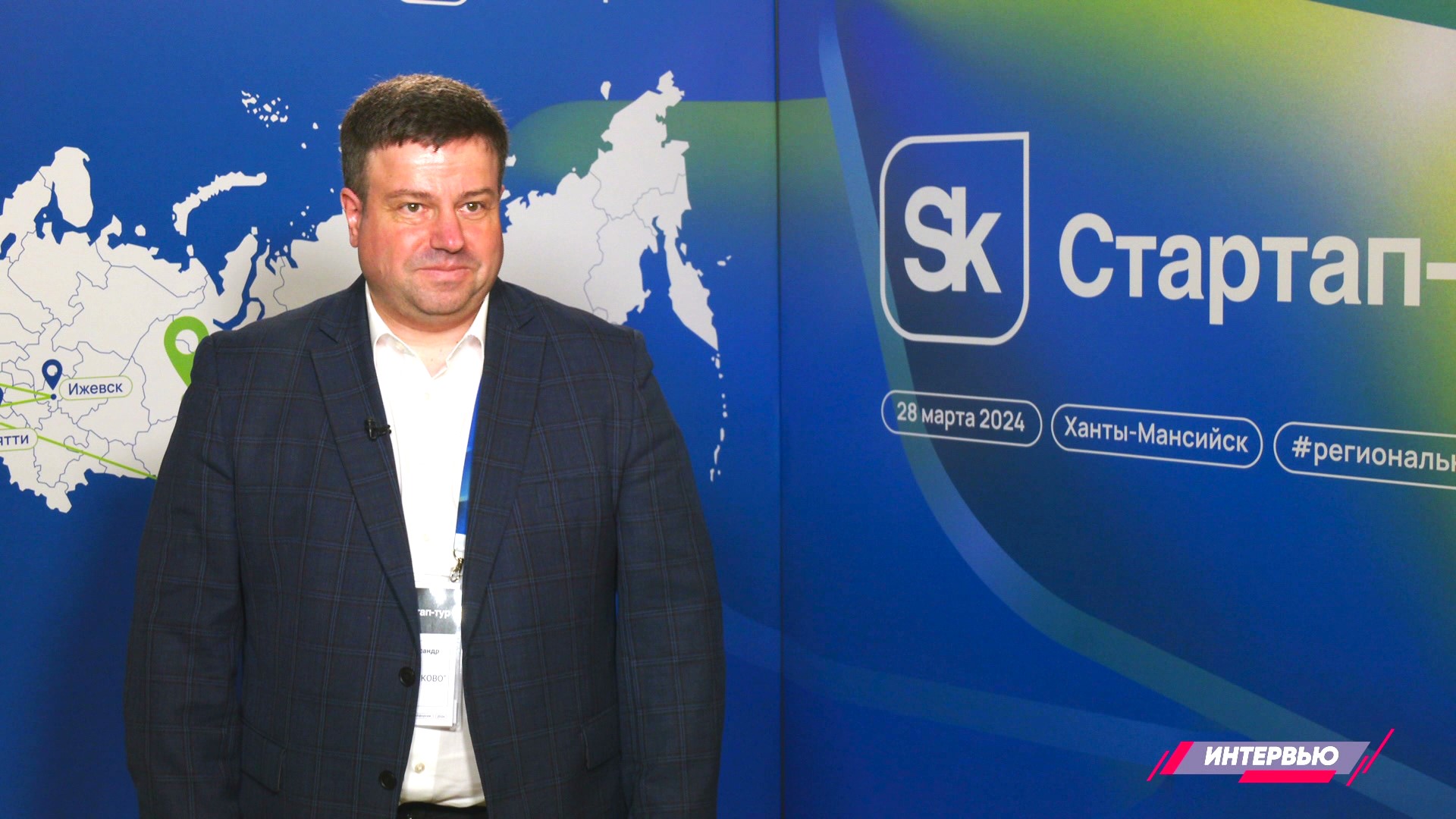 Федеральный проект «Стартап-Тур 2024» фонда Сколково в Югре