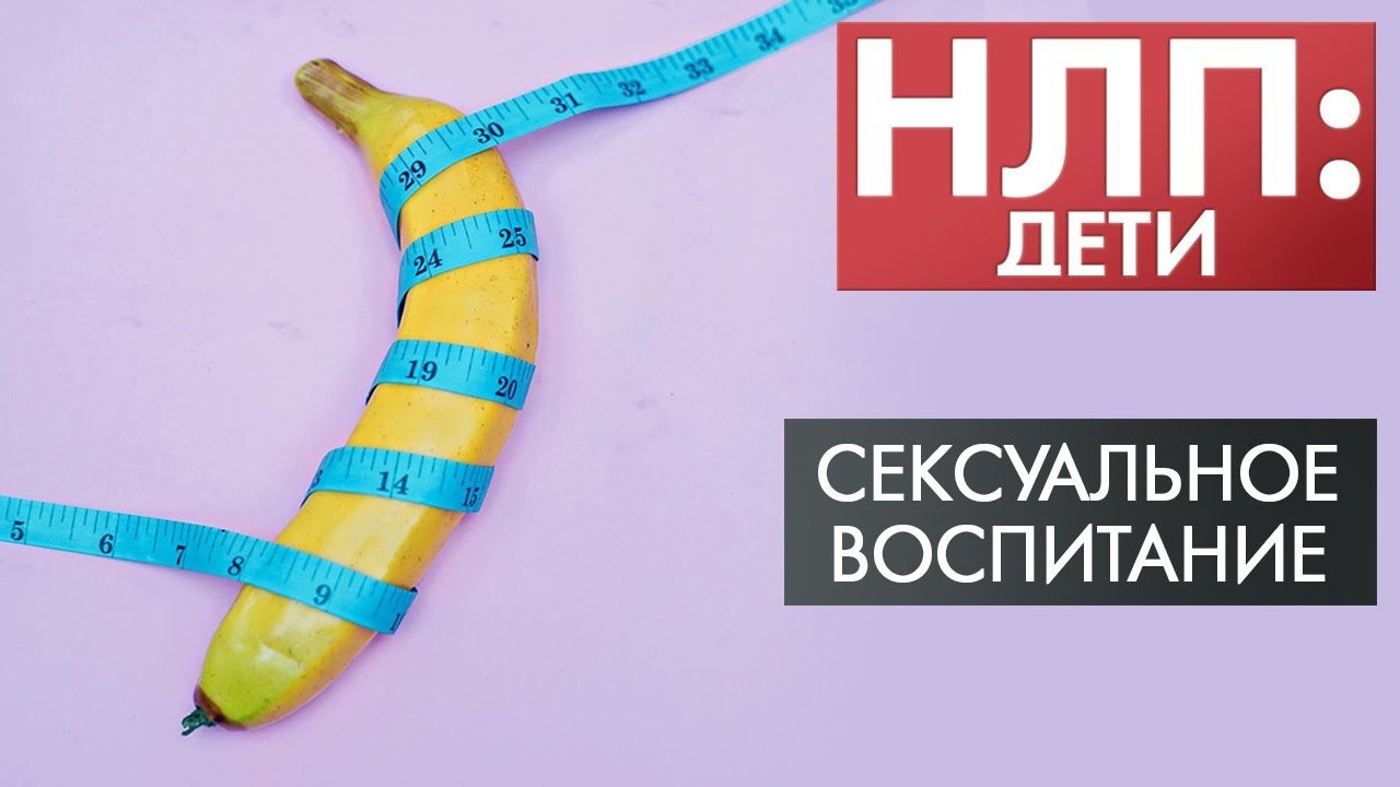 Сексуальное воспитание | НЛП: дети
