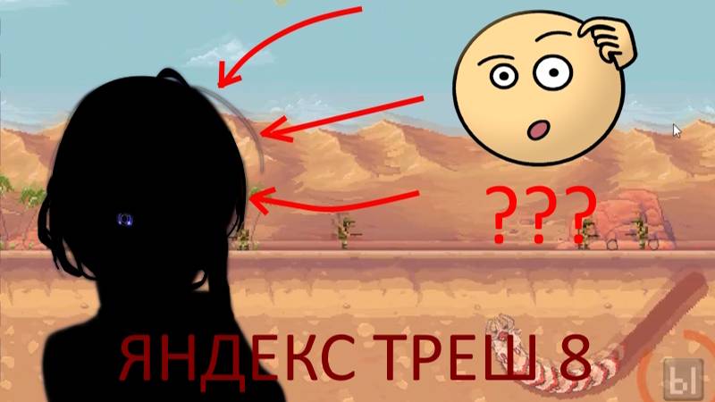 ЯНДЕКС ТРЕШ ИГРЫ, Выпуск 8 - Внезапный Comeback