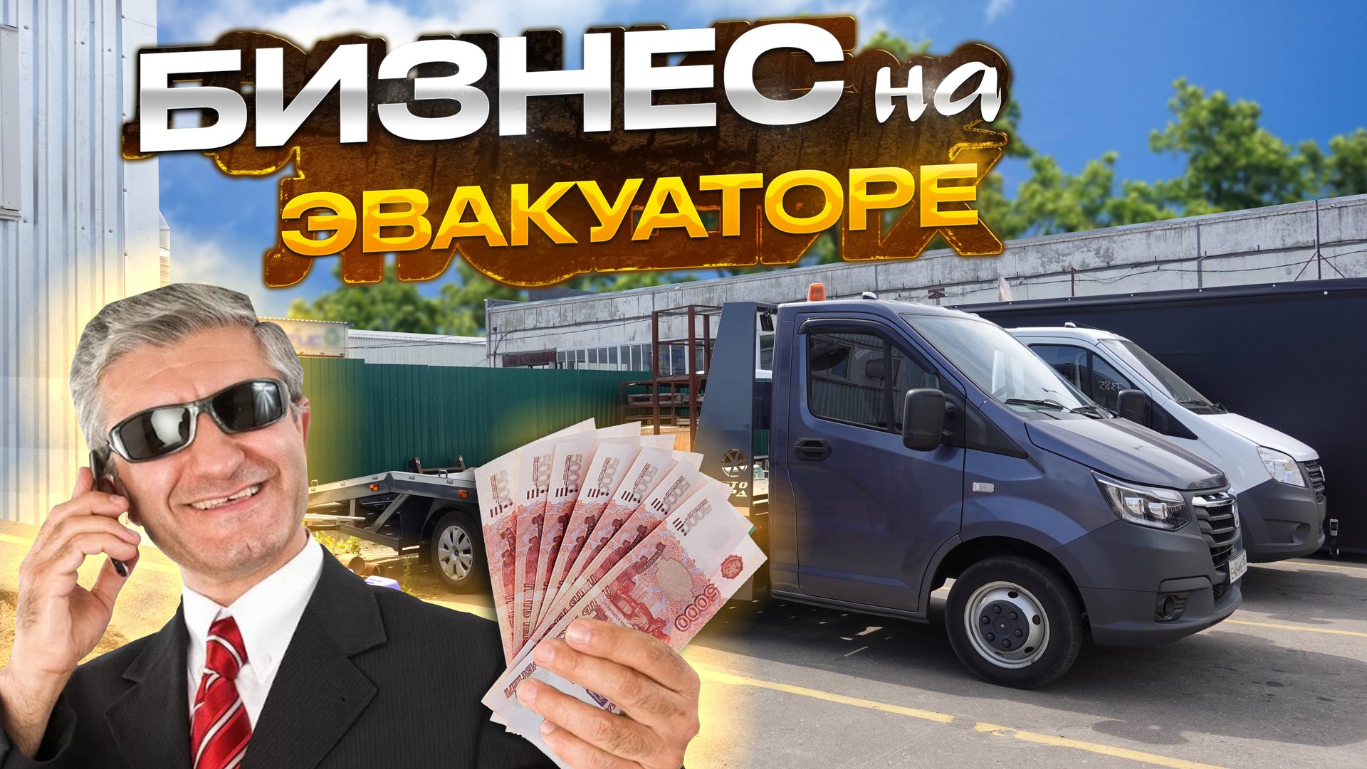 БИЗНЕС НА ЭВАКУАТОРЕ ?! ГАЗель Некст ломанная платформа!