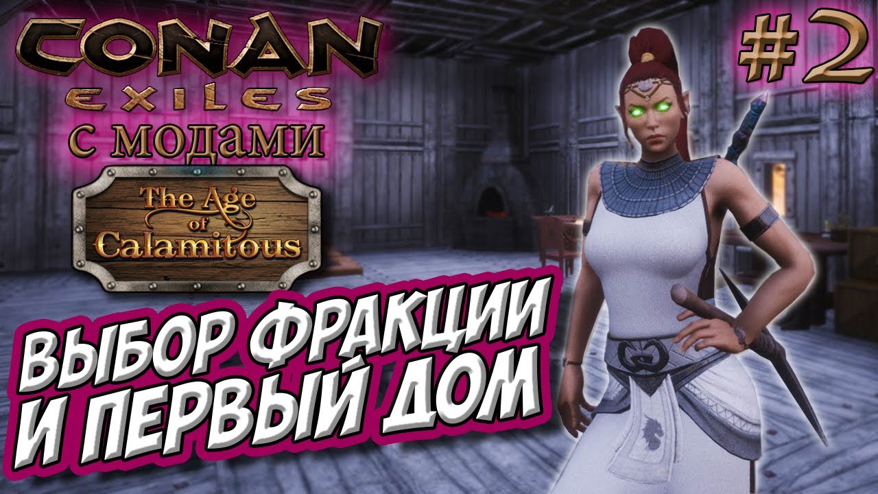 Conan Exiles с модами (Age of Calamitous, EEWA) #2 ☛ Выбор фракции и строительство дома ✌