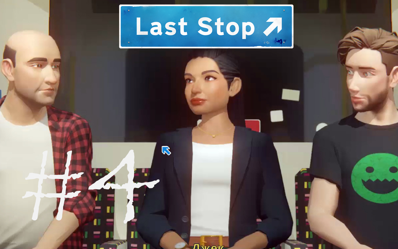 СООБРАЖАЕМ НА ТРОИХ - Last Stop#4 (XBOX ONE X, PC)