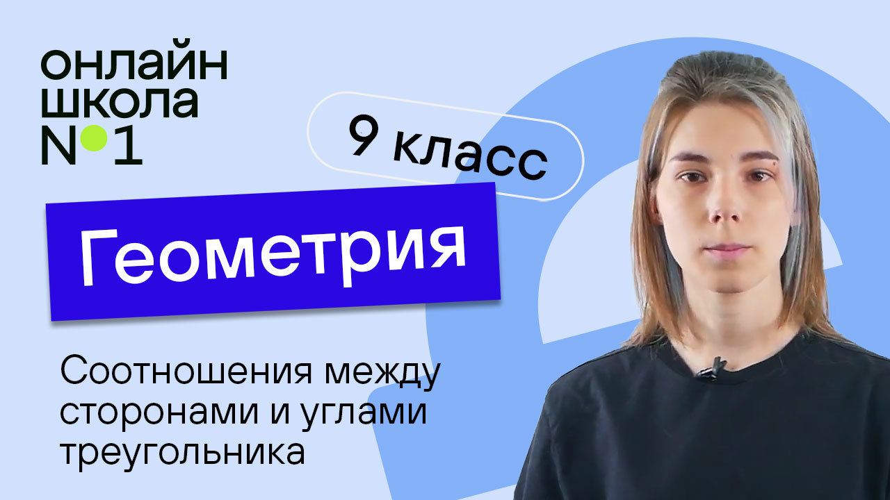 Соотношения между сторонами и углами треугольника. Урок 10. Геометрия 9 класс