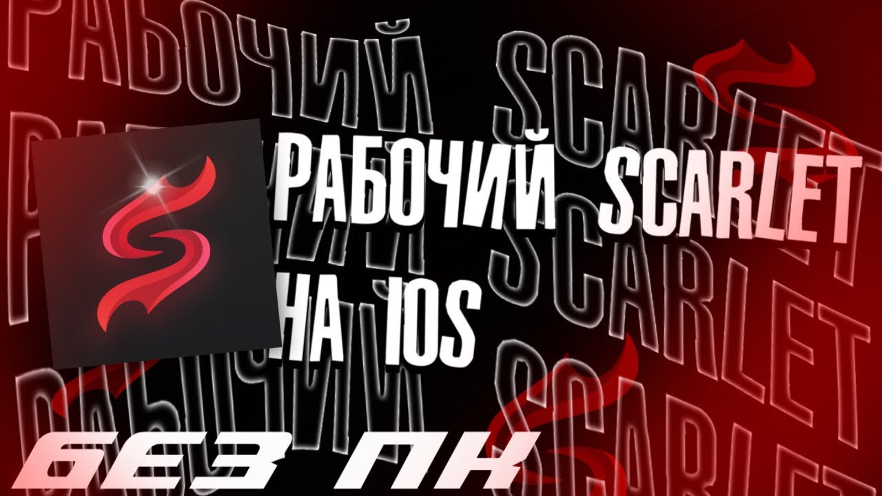 Скарлет айфон скачать