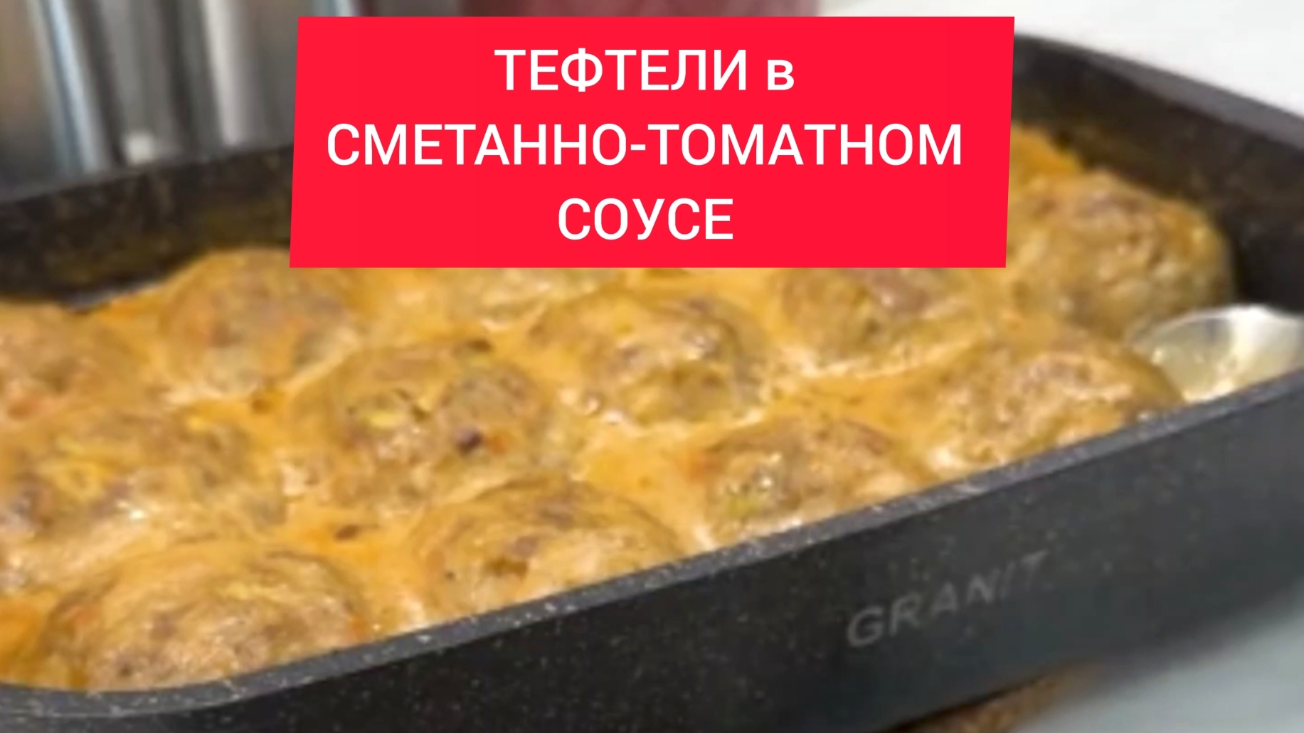 ТЕФТЕЛИ в СМЕТАННО-ТОМАТНЫМ СОУСЕ! РЕЦЕПТ