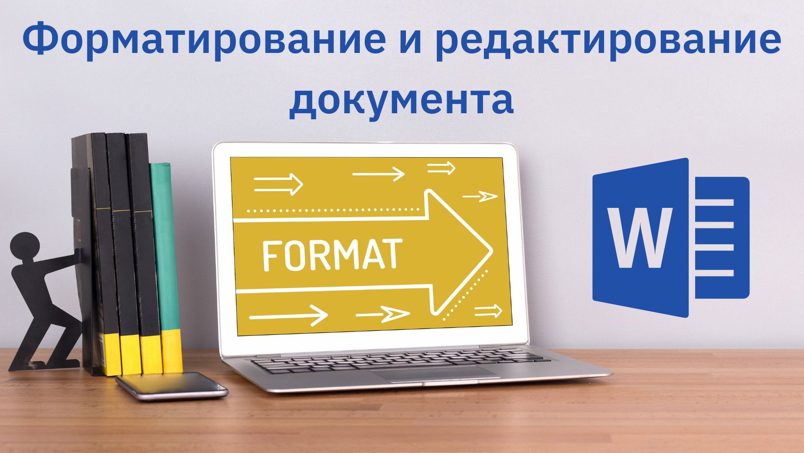 Основы работы с документами Word