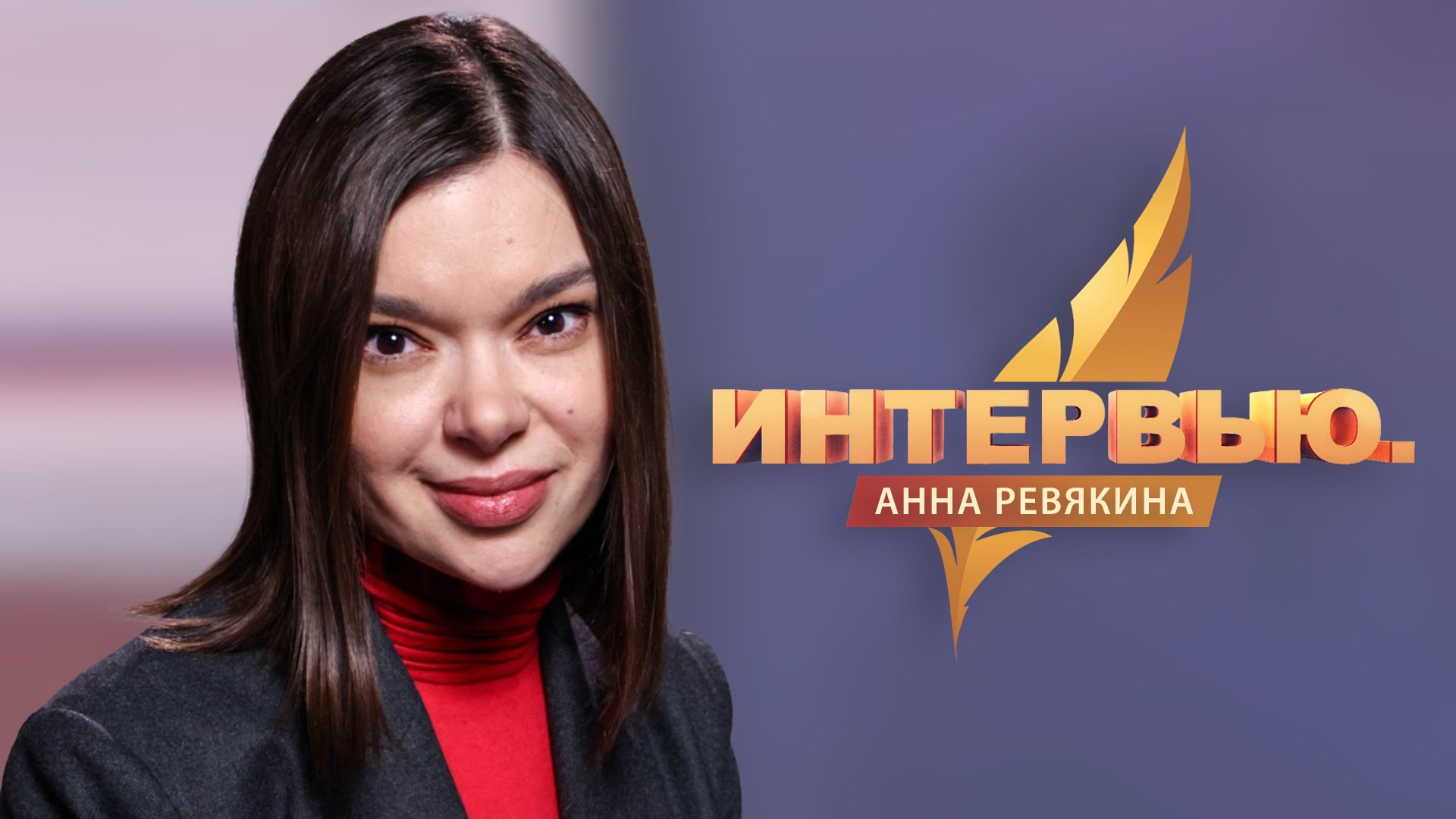 Интервью. Анна Ревякина