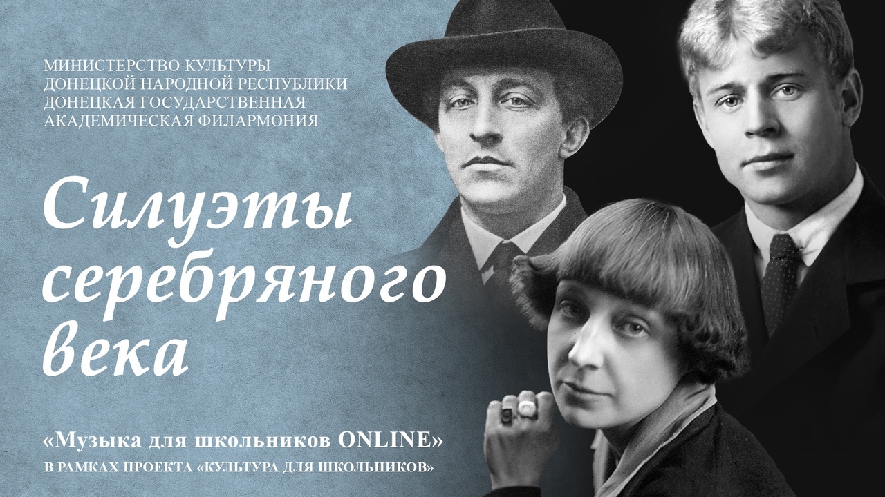 "Силуэты серебряного века". Музыка для школьников ONLINE