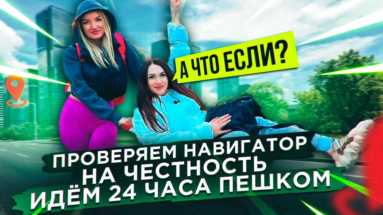 ПРОВЕРЯЕМ НАВИГАТОР НА ЧЕСТНОСТЬ ИДЁМ 24 ЧАСА ПЕШКОМ | ШОУ А ЧТО ЕСЛИ