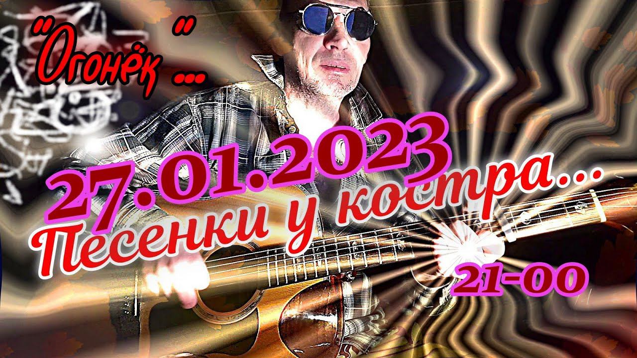 Песенки у костра (27.1.23)...  "Огонёк..."   Трансакустическая гитара...